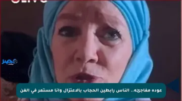 عودة مفاجئة.. الناس رابطين الحجاب بالاعتزال وأنا مستمر في الفن